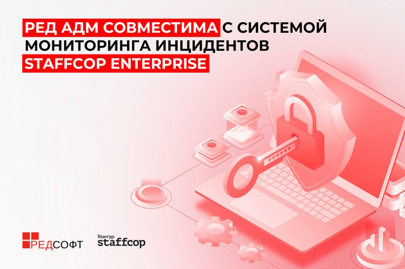 РЕД АДМ совместима с системой мониторинга инцидентов Staffcop Enterprise